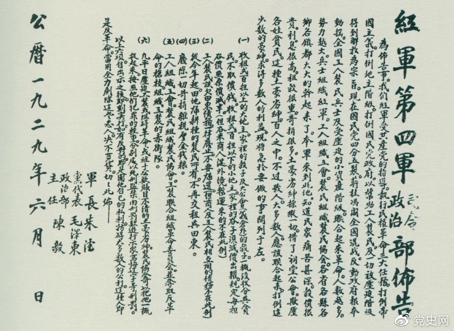 1929年6月，朱德、毛澤東、陳毅聯(lián)合署名的紅四軍司令部、政治部布告。