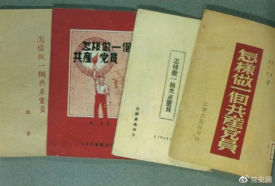 1939年5月，延安出版發(fā)行陳云撰寫的《怎樣做一個(gè)共產(chǎn)黨員》。圖為在解放區(qū)出版發(fā)行的四種版本。