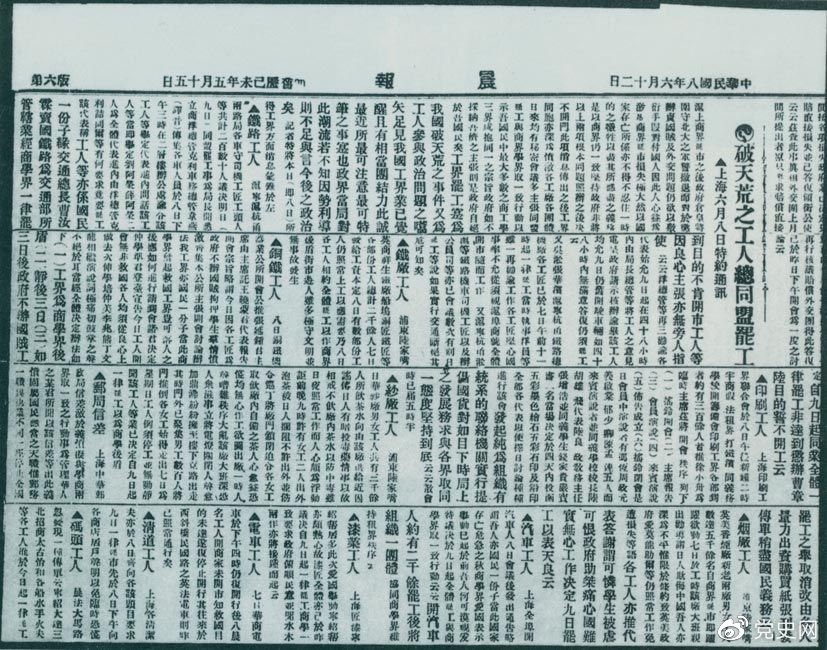 　　1919年6月3日以后，上海工人率先罷工，使五四愛國運動進入新的階段。圖為北京《晨報》關(guān)于上海六、七萬工人總同盟罷工的報道。