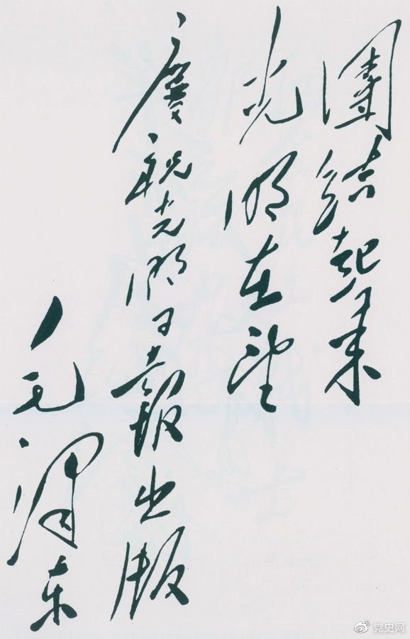 1949年6月16日，毛澤東為慶祝光明日報出版題詞：團(tuán)結(jié)起來，光明在望。