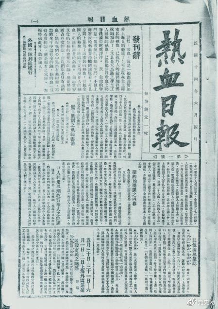 　　1925年6月4日，為加強(qiáng)五卅運(yùn)動中的反帝宣傳，中共中央創(chuàng)辦《熱血日報(bào)》，由瞿秋白任主編。