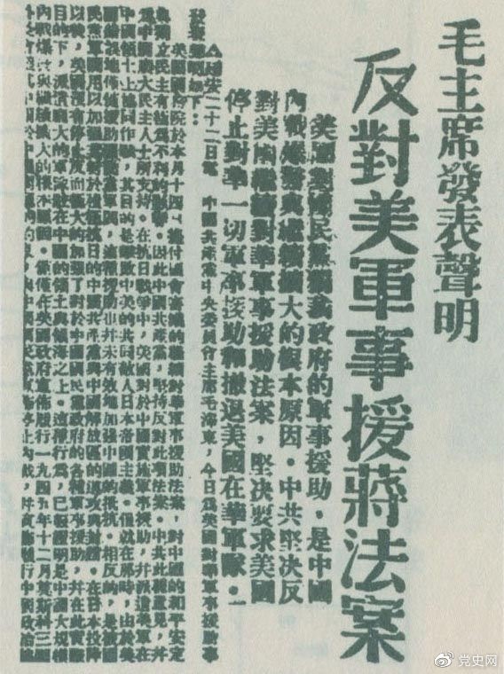 　　1946年6月22日，毛澤東發(fā)表聲明，堅(jiān)決反對美國政府軍事援蔣法案，堅(jiān)決反對美國派軍事顧問團(tuán)來華，堅(jiān)決要求美國立即停止對華的所謂軍事援助，立即撤回在華的美國軍隊(duì)。