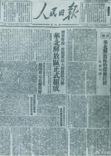 　　1948年6月15日，晉冀魯豫解放區(qū)《人民日?qǐng)?bào)》與《晉察冀日?qǐng)?bào)》合并后出版的《人民日?qǐng)?bào)》創(chuàng)刊號(hào)。