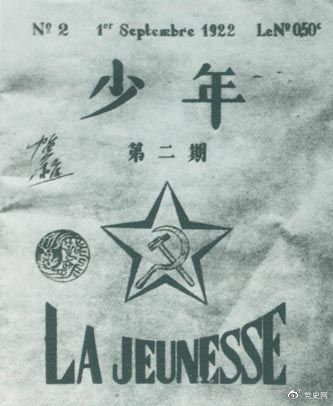 1922年6月，赴歐勤工儉學(xué)生在巴黎舉行了旅歐中國(guó)少年共產(chǎn)黨成立大會(huì)，并且創(chuàng)辦了機(jī)關(guān)刊物《少年》，后來(lái)改名為《赤光》。圖為《少年》第二期。