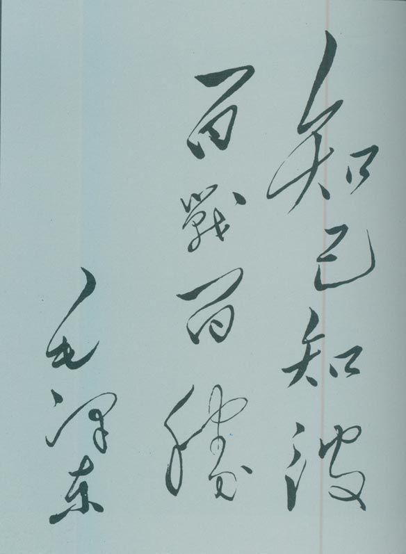 1950年5月，毛澤東的題詞：“知己知彼，百戰(zhàn)百勝?！? style=