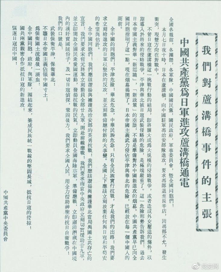 　　1937年7月8日，中共中央向全國發(fā)出《中國共產(chǎn)黨為日軍進攻盧溝橋通電》，號召全國同胞奮起抗戰(zhàn)。