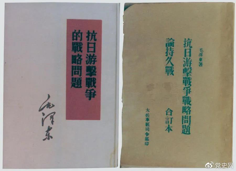 1938年5月，毛澤東發(fā)表《抗日游擊戰(zhàn)爭(zhēng)的戰(zhàn)略問題》。圖為當(dāng)時(shí)的部分版本。