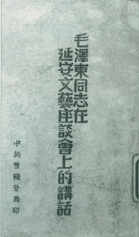 1942年5月2日至23日，延安文藝座談會召開。圖為中共晉綏分局刊印的《毛澤東同志在延安文藝座談會上的講話》。