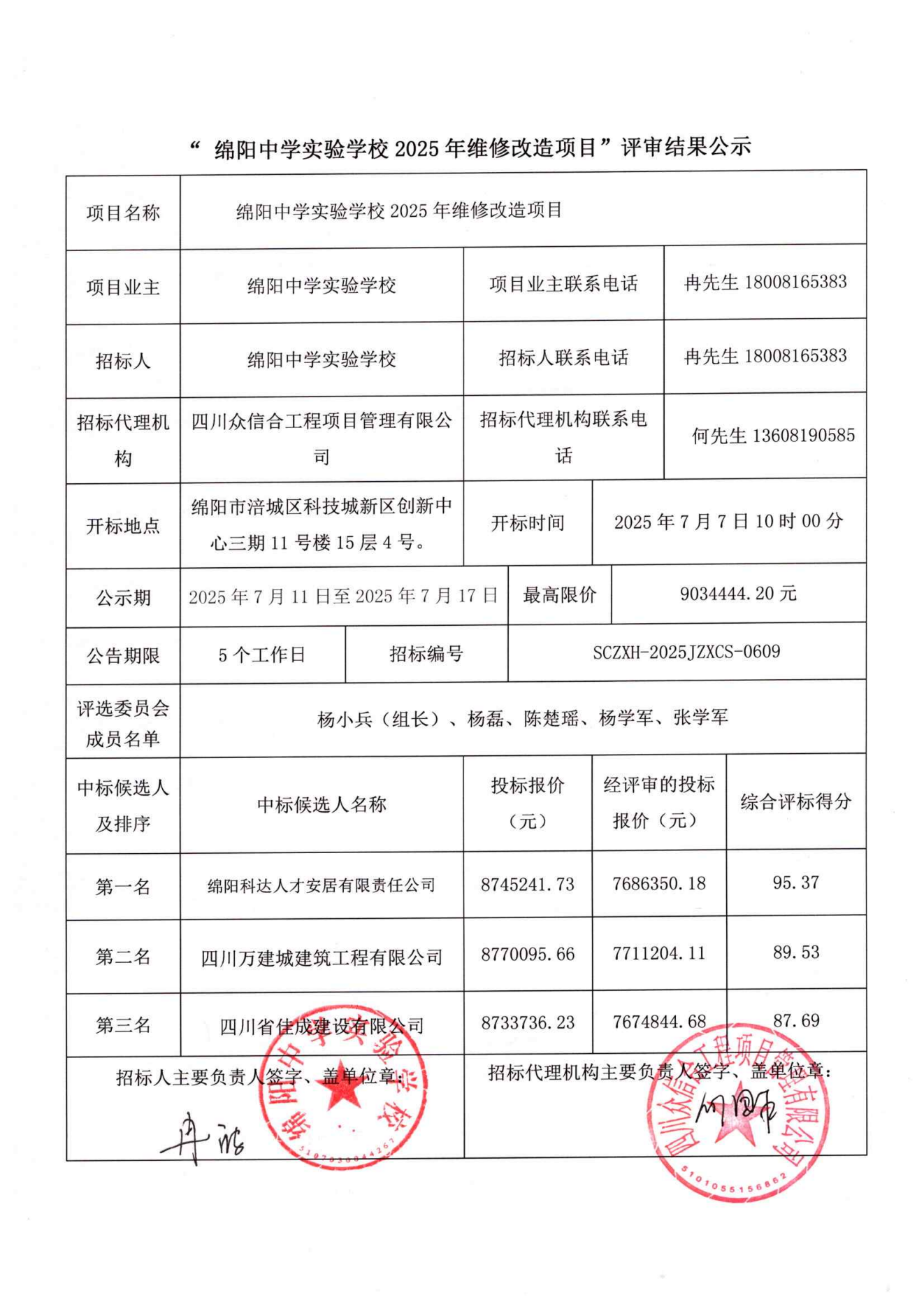 “綿陽中學(xué)實驗學(xué)校2025年維修改造項目”評審結(jié)果公示_01.png