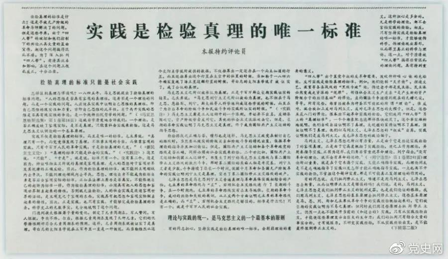 圖為《光明日?qǐng)?bào)》以特約評(píng)論員的名義公開(kāi)發(fā)表《實(shí)踐是檢驗(yàn)真理的唯一標(biāo)準(zhǔn)》一文。