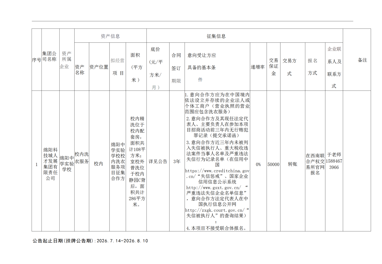 市国资委、绵阳中学实验学校公示信息(1)_01.png