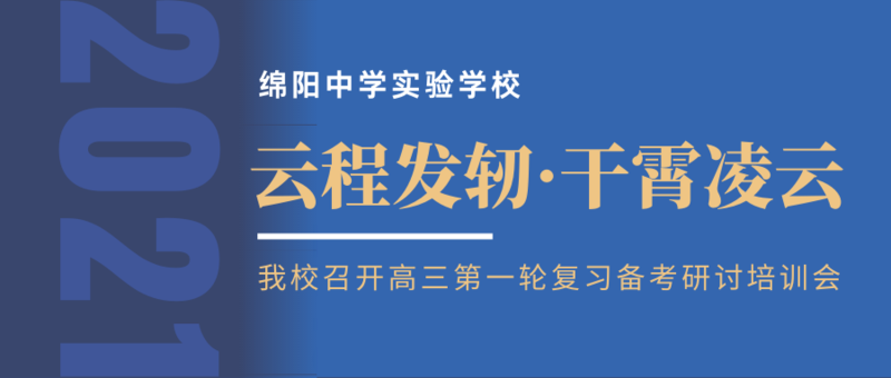 云程发轫干霄凌云丨我校召开高三第一轮复习备考研讨培训会